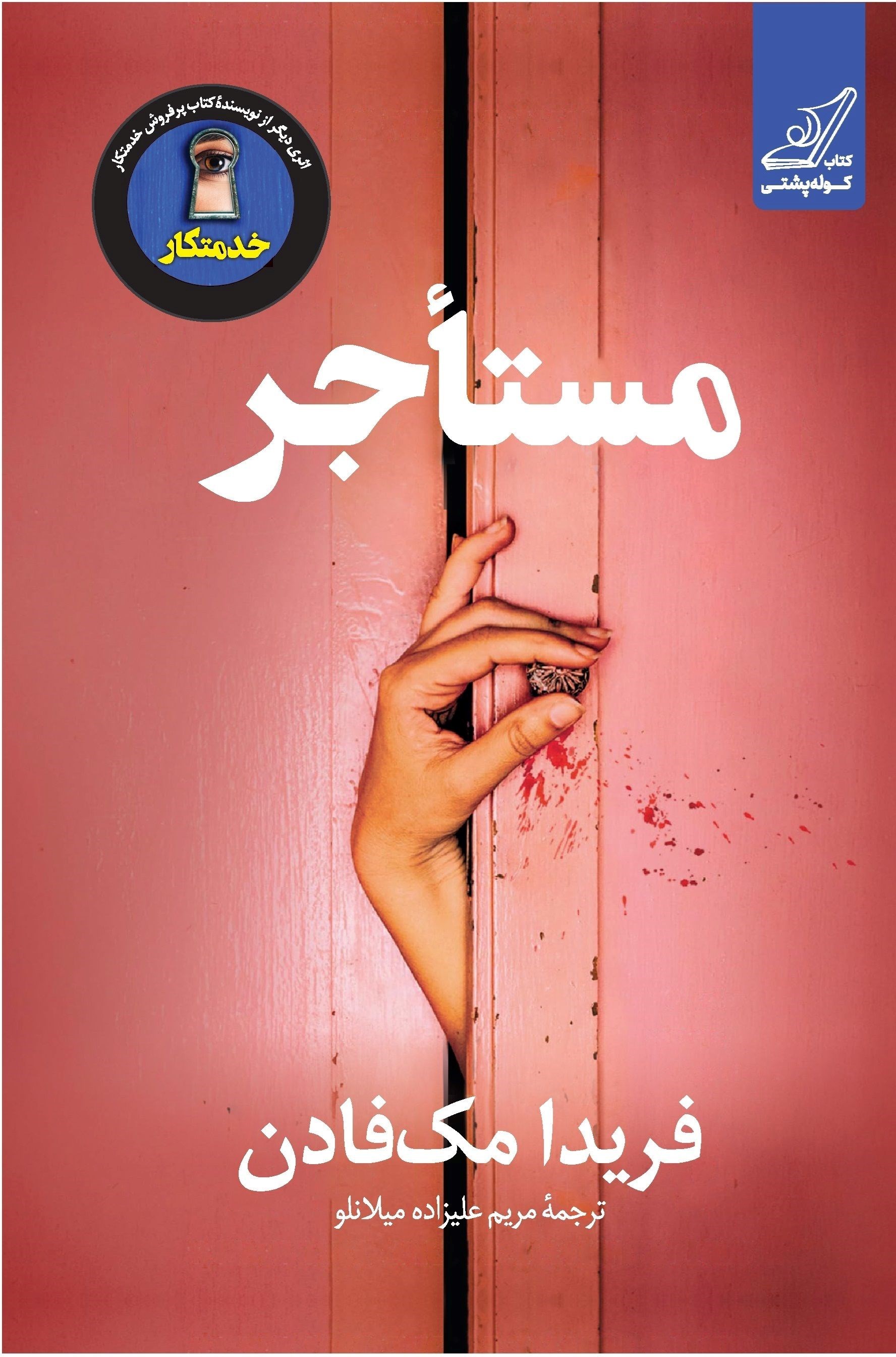 تصویر جلد کتاب مستاجر