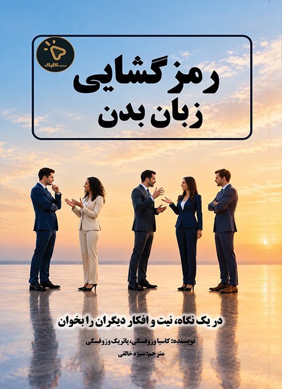 تصویر جلد کتاب رمزگشایی زبان بدن