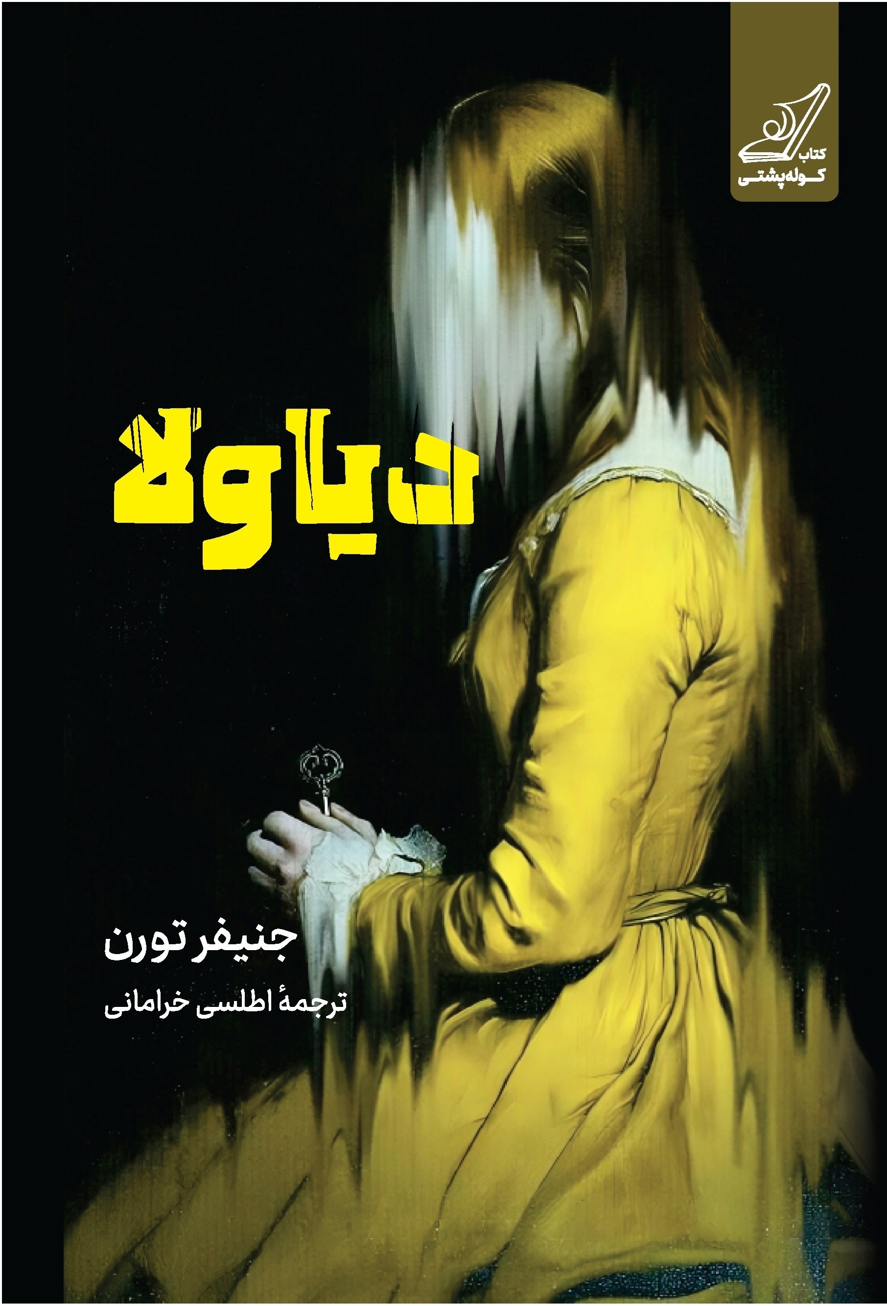 تصویر جلد کتاب دیاولا