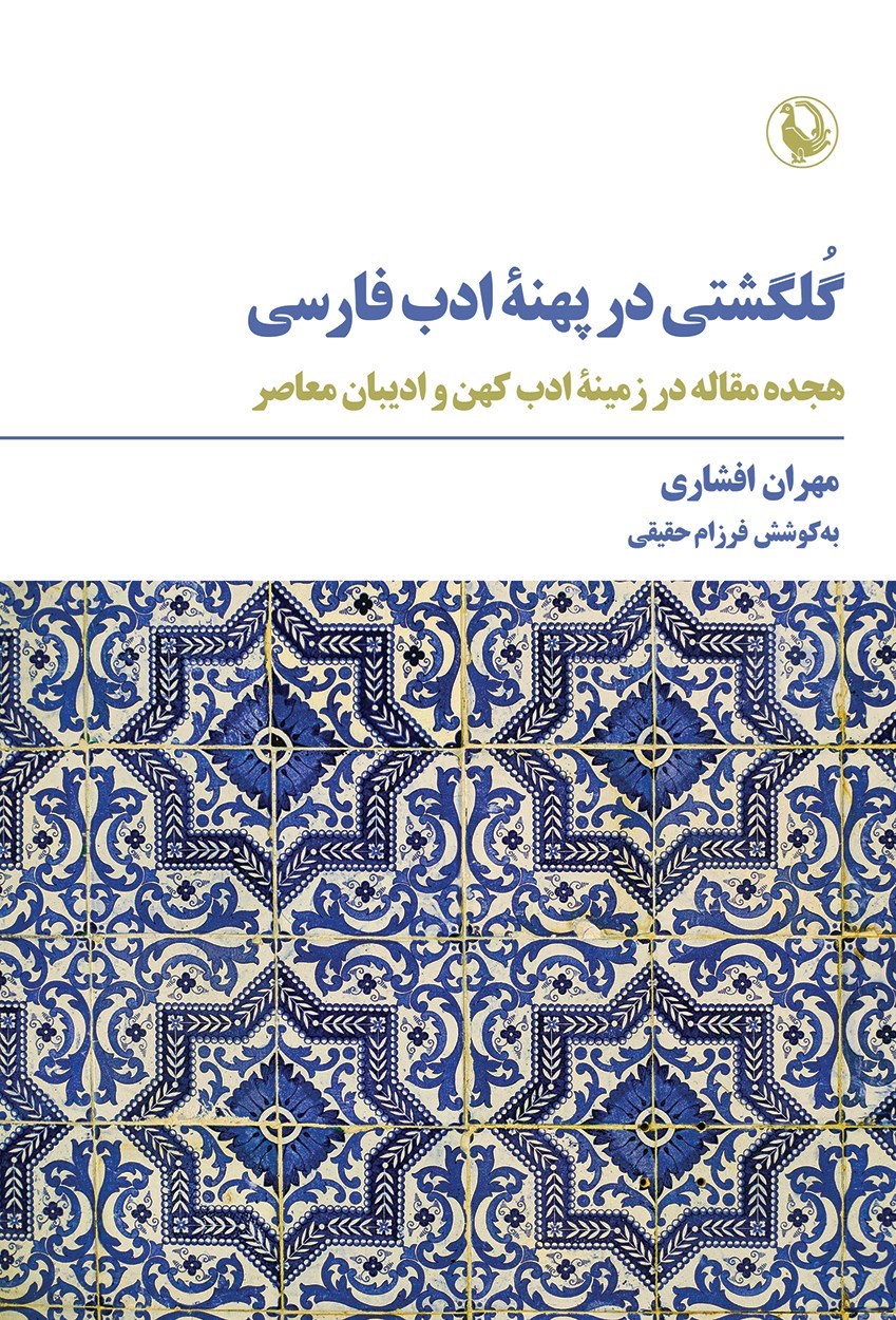 تصویر جلد کتاب گلگشتی در پهنه ادب فارسی