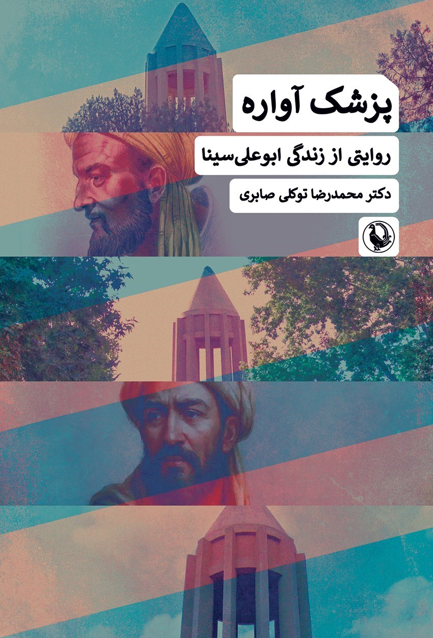 تصویر جلد کتاب پزشک آواره