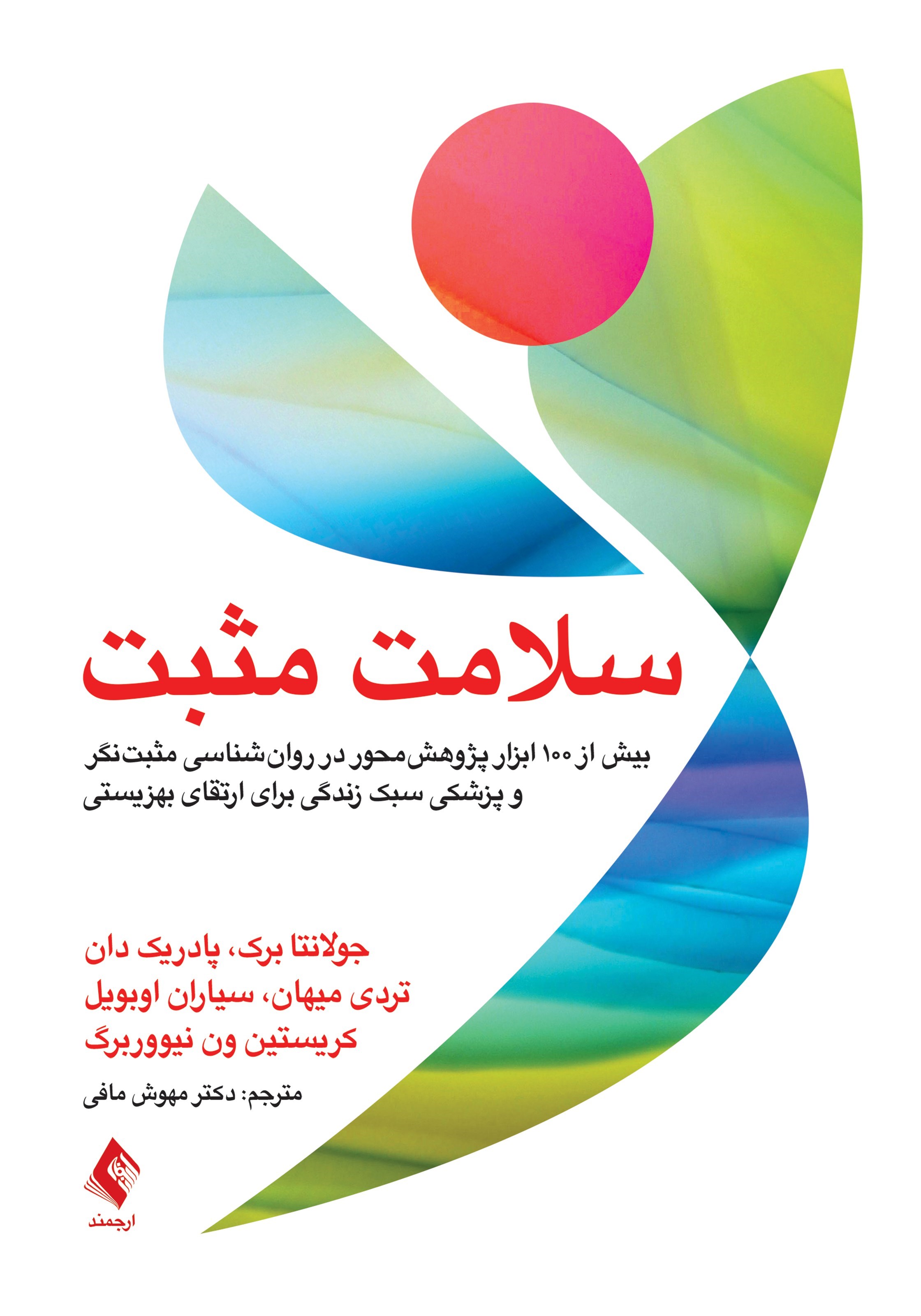 تصویر جلد کتاب سلامت مثبت