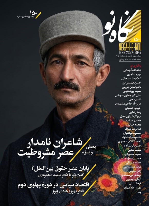 تصویر جلد کتاب فصلنامه نگاه نو ـ شماره ۱۵۰ ـ تابستان ۱۴۰۵