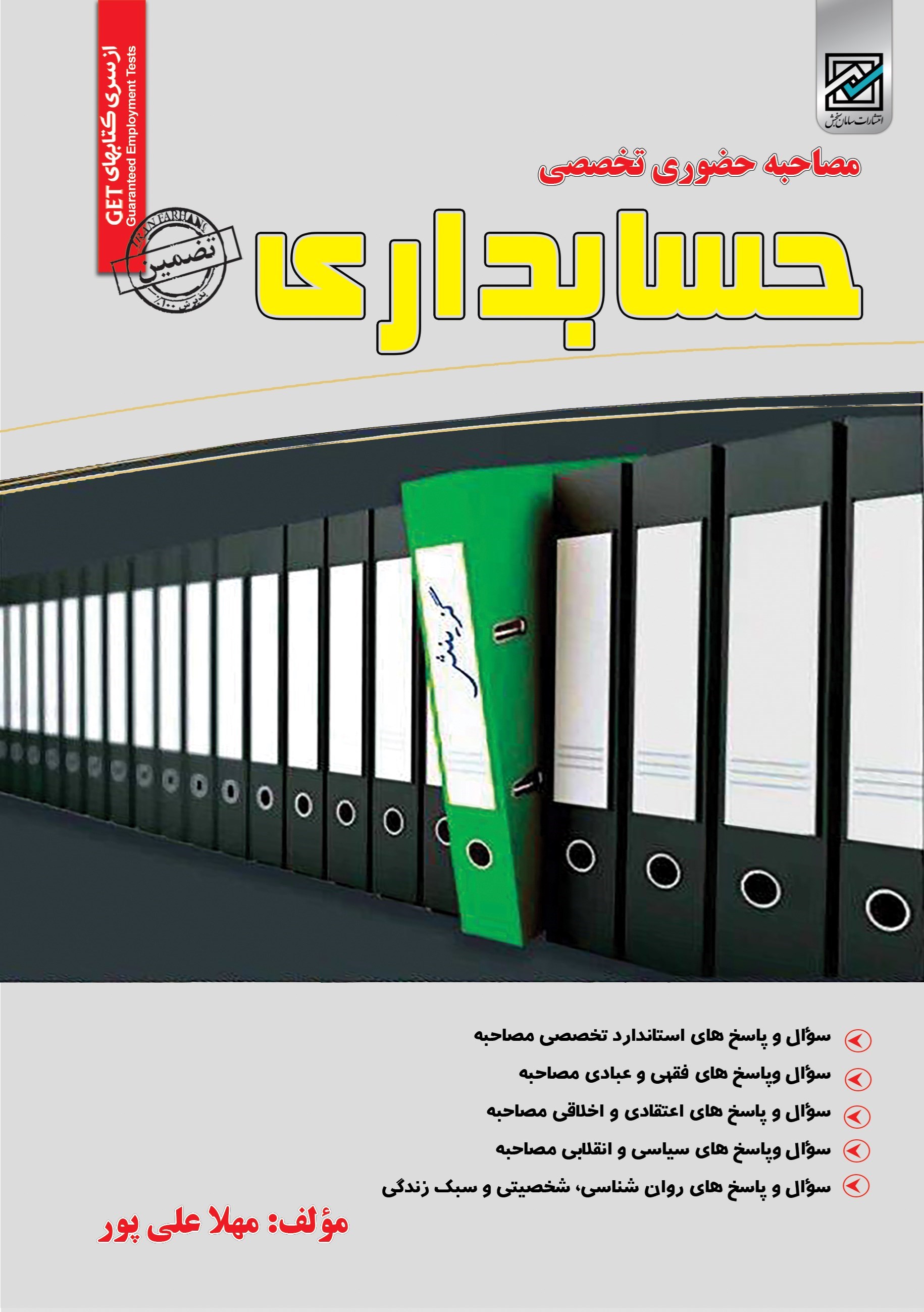تصویر جلد کتاب مصاحبه حضوری تخصصی حسابداری