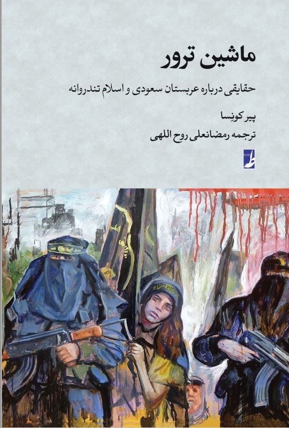 تصویر جلد کتاب ماشین ترور