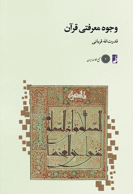 تصویر جلد کتاب وجوه معرفتی قرآن