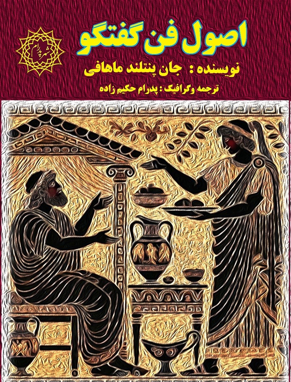 تصویر جلد کتاب اصول فن گفتگو
