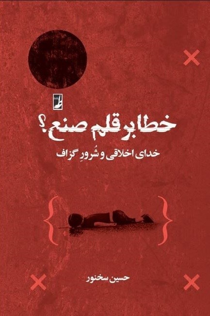 تصویر جلد کتاب خطا بر قلم صنع؟