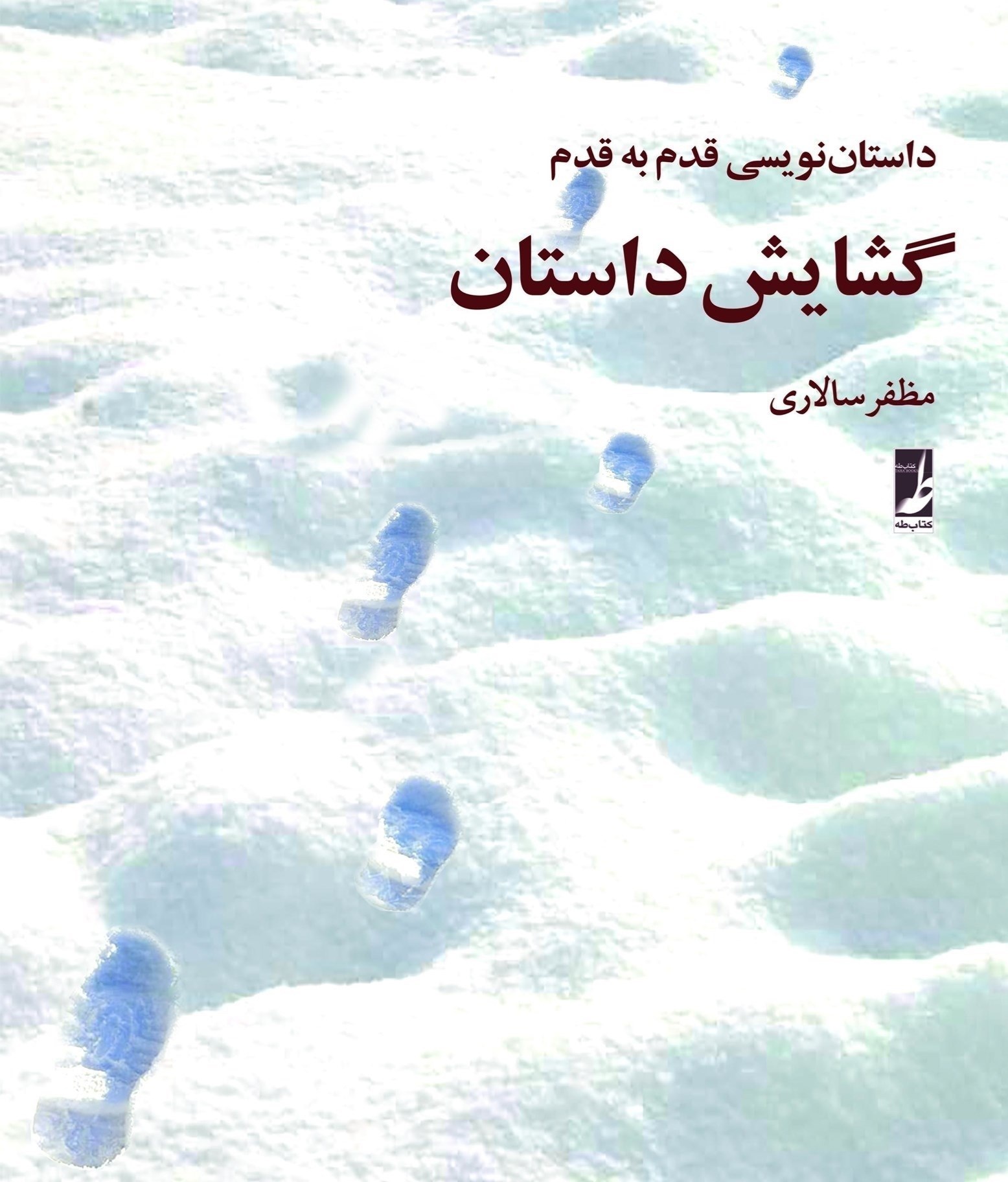 تصویر جلد کتاب گشایش داستان