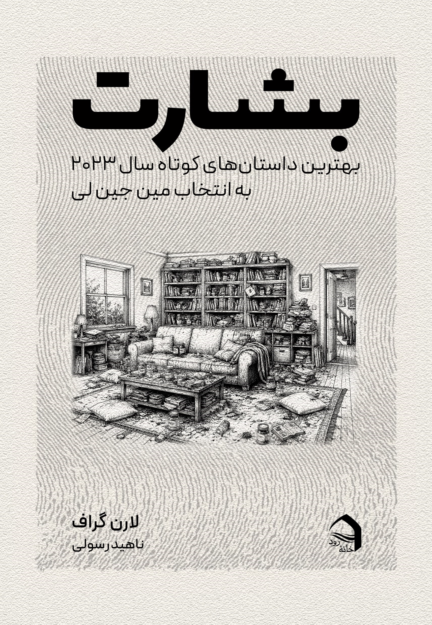 تصویر جلد کتاب بشارت