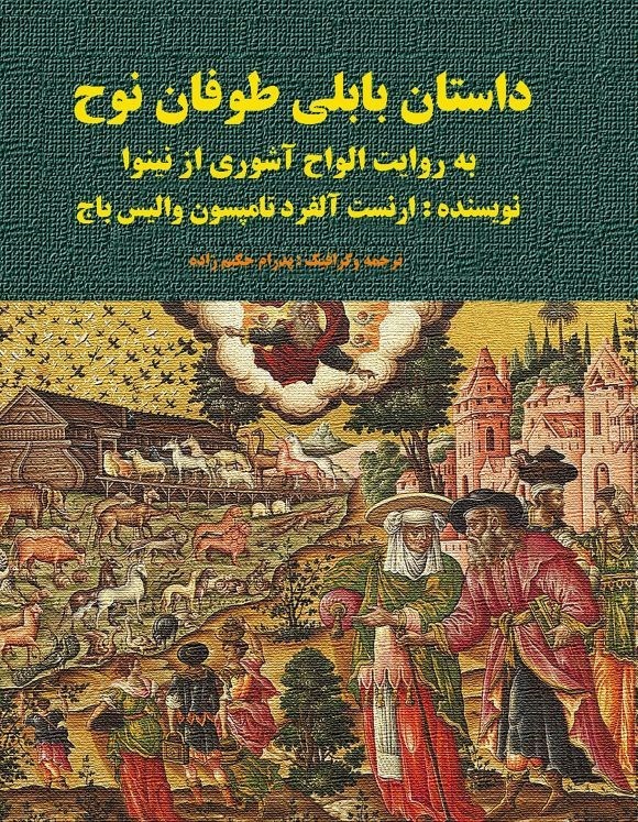 تصویر جلد کتاب داستان بابلی طوفان نوح
