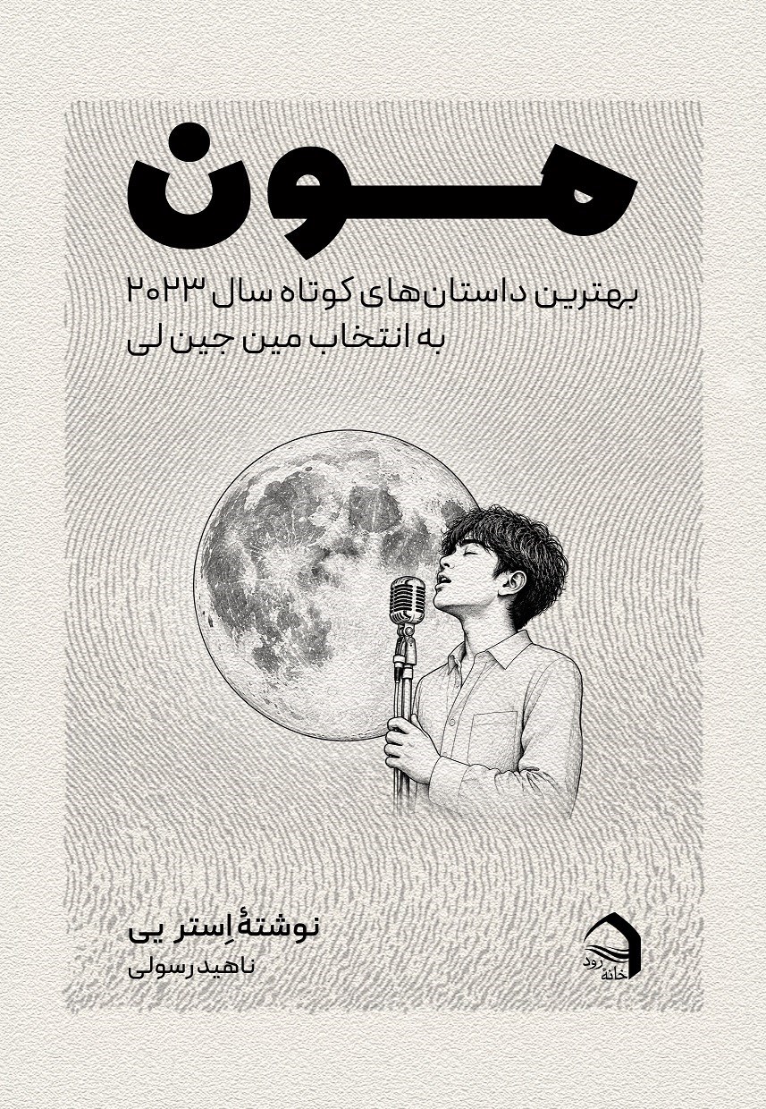 تصویر جلد کتاب مون