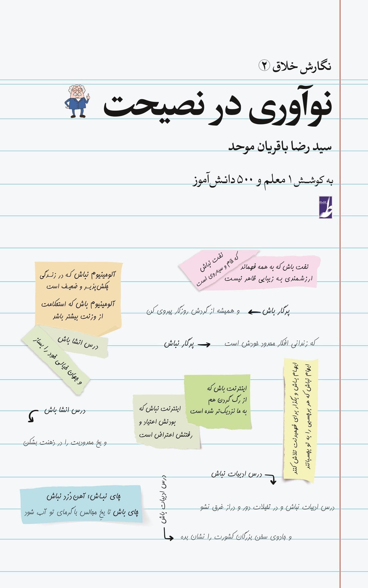 تصویر جلد کتاب نوآوری در نصیحت