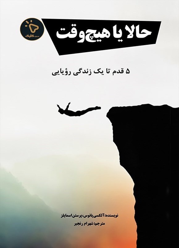 تصویر جلد کتاب حالا یا هیچ وقت