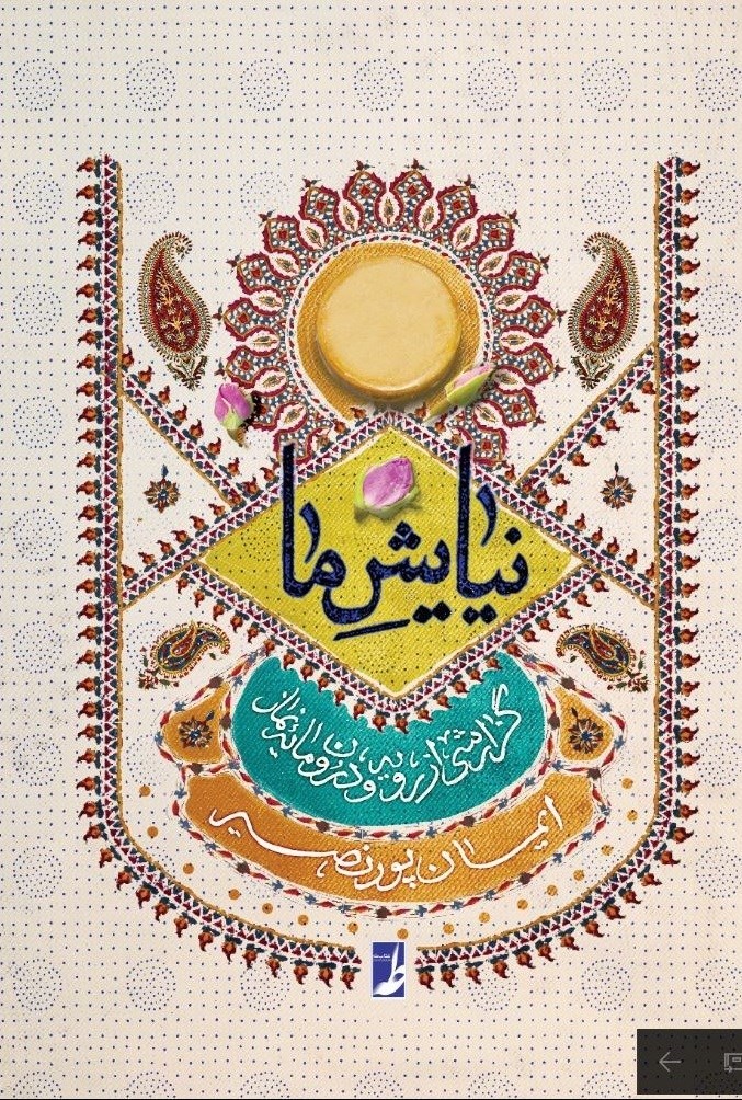 تصویر جلد کتاب نیایش ما