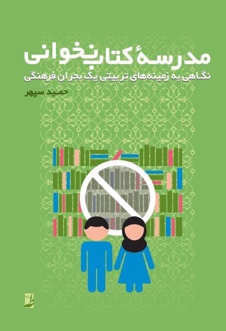 تصویر جلد کتاب مدرسه کتاب نخوانی