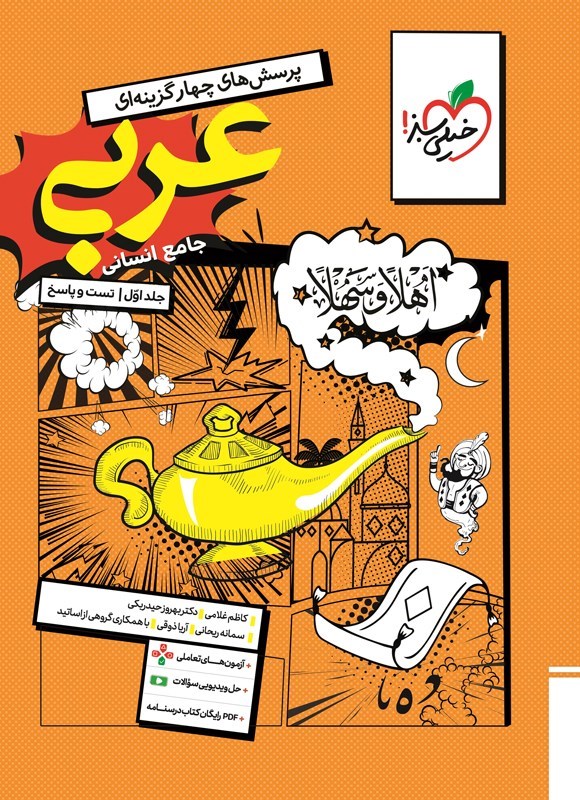تصویر جلد کتاب پرسش های چهارگزینه ای عربی جامع انسانی (جلد اول، تست و پاسخ)