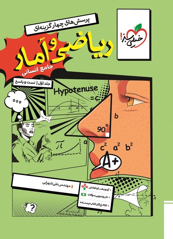 تصویر جلد کتاب پرسش های چهارگزینه ای ریاضی و آمار جامع انسانی (جلد اول، تست و پاسخ)