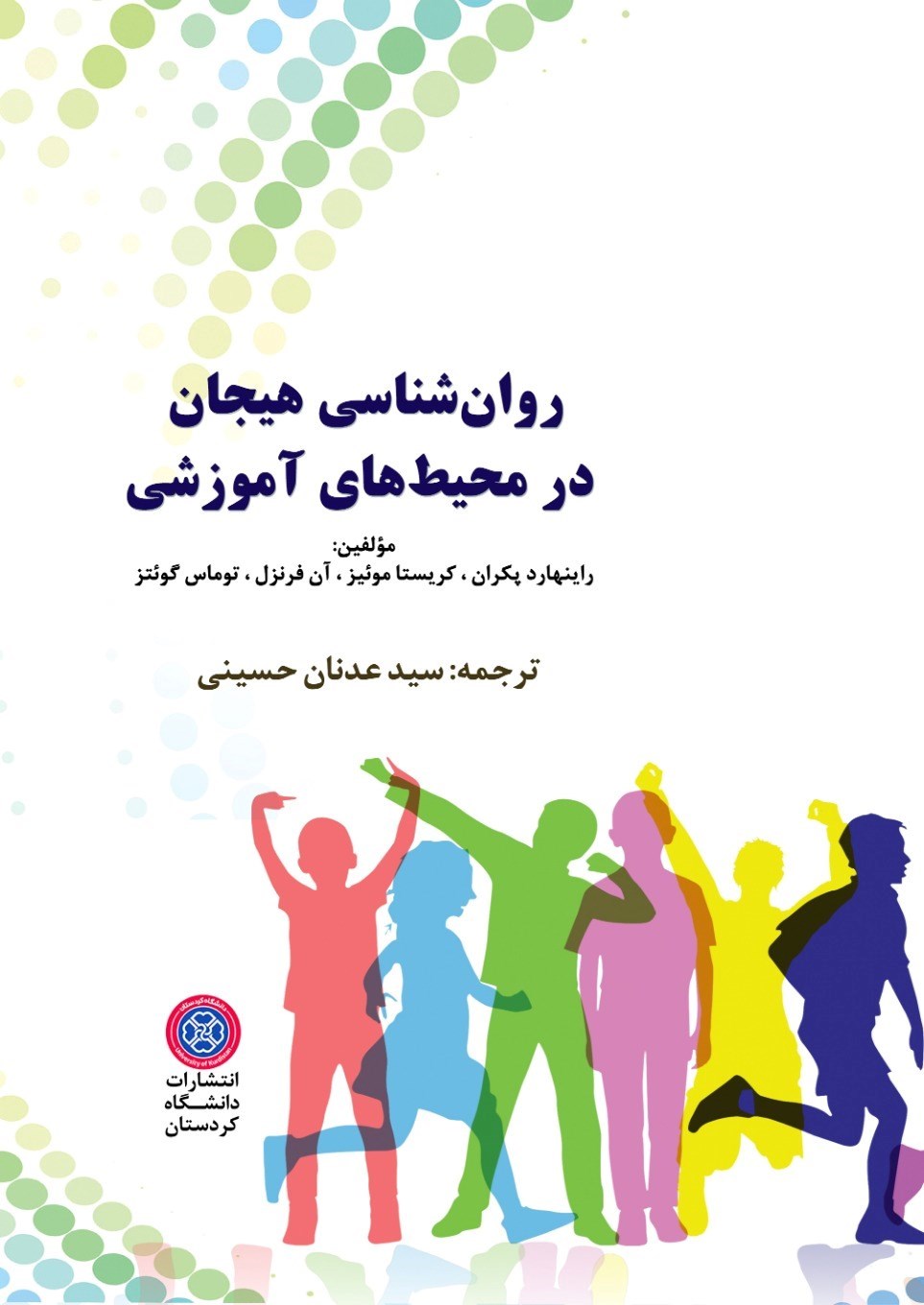 تصویر جلد کتاب روان شناسی هیجان در محیط های آموزشی