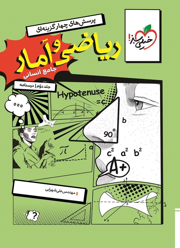 تصویر جلد کتاب پرسش های چهارگزینه ای ریاضی و آمار جامع انسانی (جلد دوم، درسنامه)