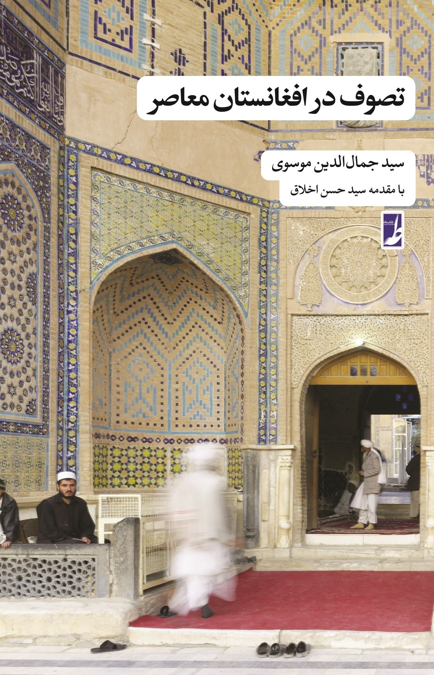 تصویر جلد کتاب تصوف در افغانستان معاصر