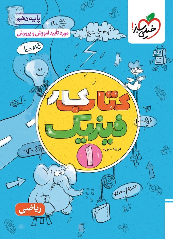 تصویر جلد کتاب کتاب کار فیزیک ۱ پایه دهم رشته ریاضی