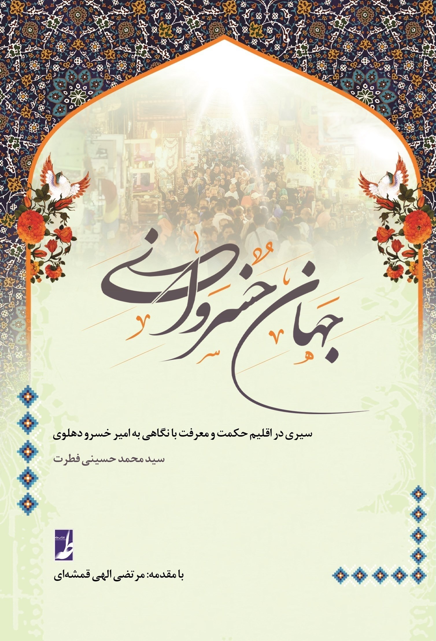تصویر جلد کتاب جهان خسروانی