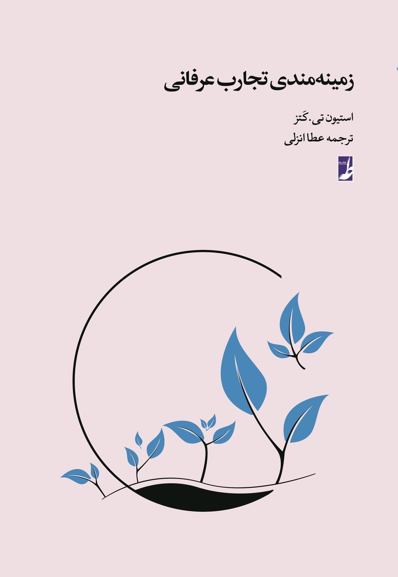 تصویر جلد کتاب زمینه مندی تجارب عرفانی