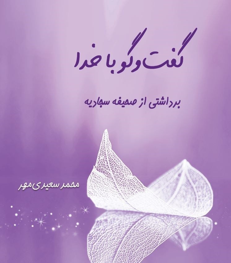 تصویر جلد کتاب گفت و گو با خدا