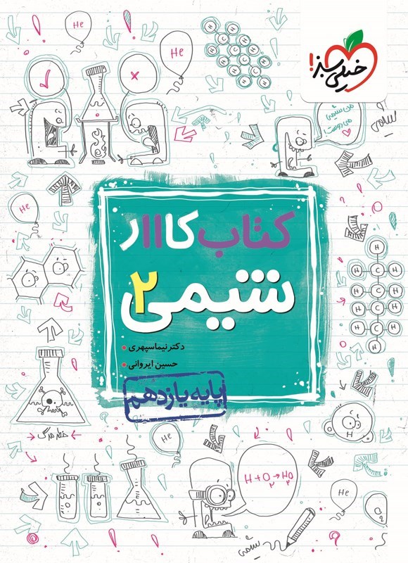 تصویر جلد کتاب کتاب کار ۱۱ شیمی ۲