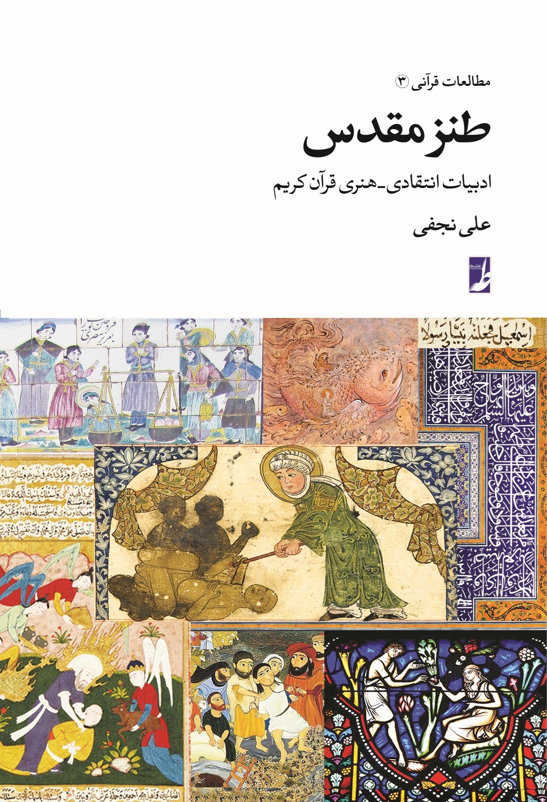 تصویر جلد کتاب طنز مقدس