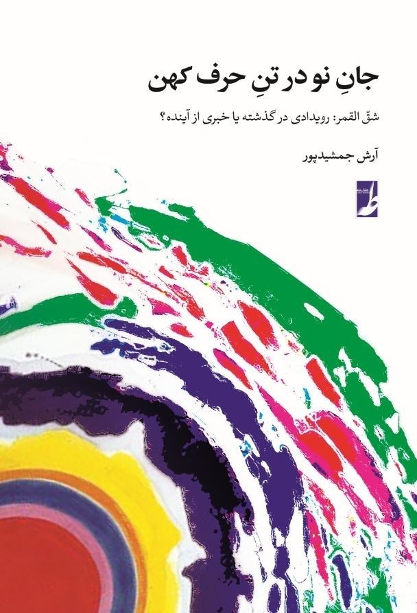 تصویر جلد کتاب جان نو در تن حرف کهن