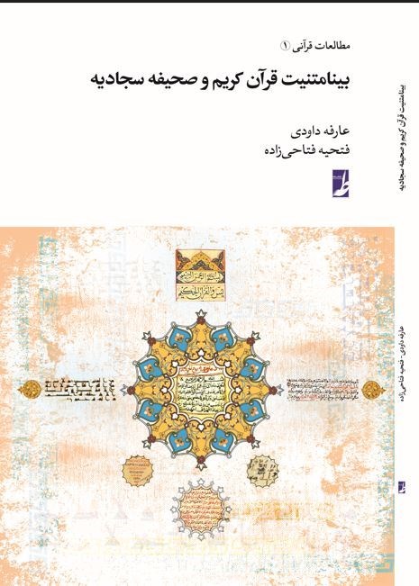 تصویر جلد کتاب بینامتنیت قرآن کریم و صحیفه سجادیه
