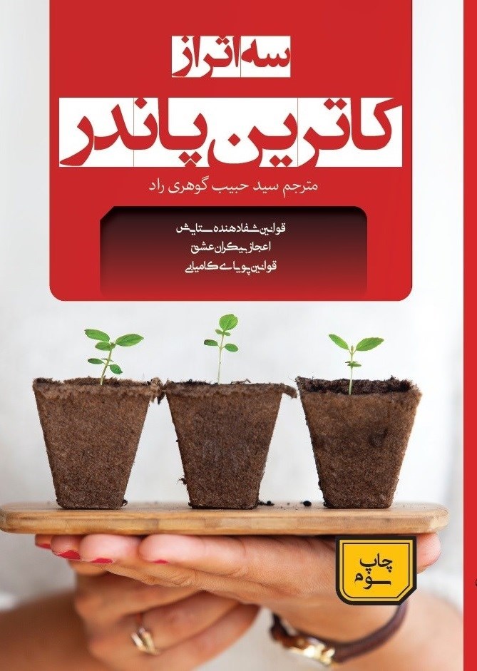 تصویر جلد کتاب سه اثر از کاترین پاندر