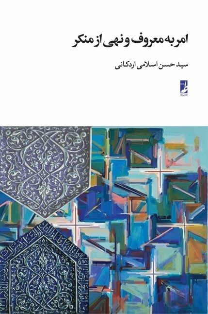 تصویر جلد کتاب امر به معروف و نهی از منکر
