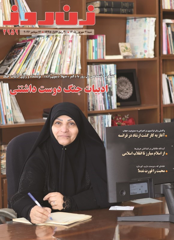تصویر جلد کتاب مجله زن روز ـ شماره ۲۹۵۹ ـ شنبه ۲۱ شهریورماه ۱۴۰۵