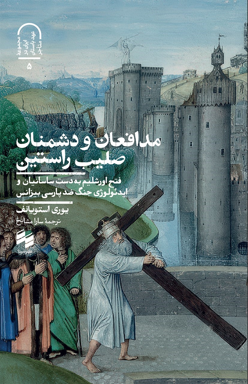 تصویر جلد کتاب مدافعان و دشمنان صلیب راستین
