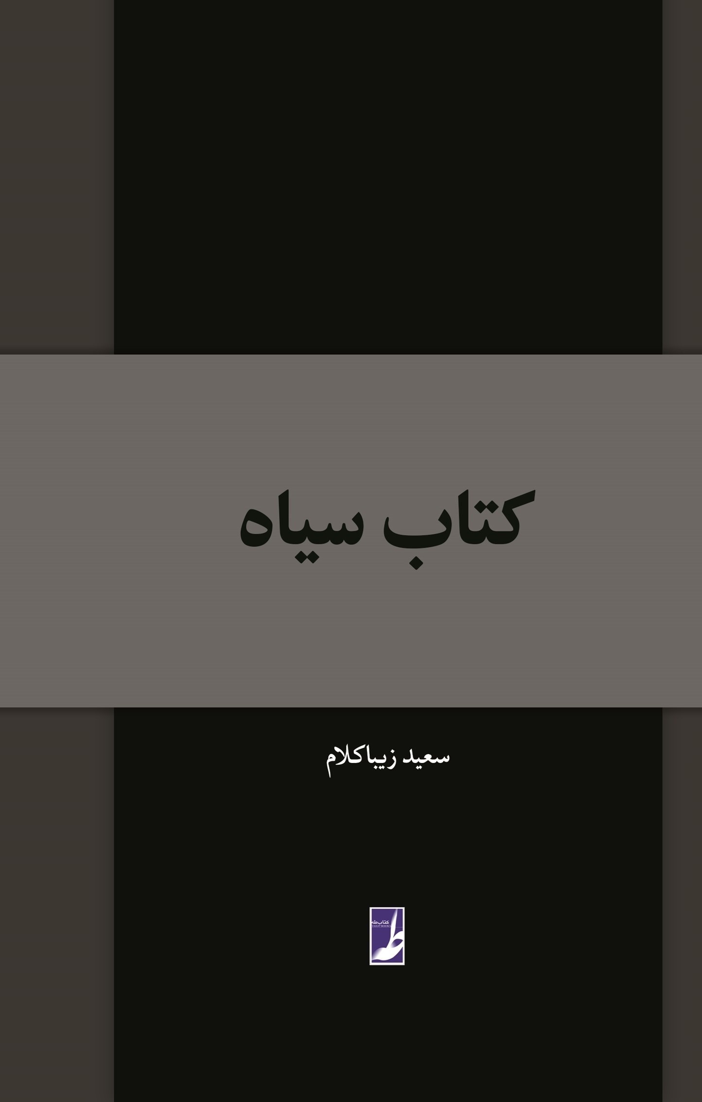 تصویر جلد کتاب کتاب سیاه
