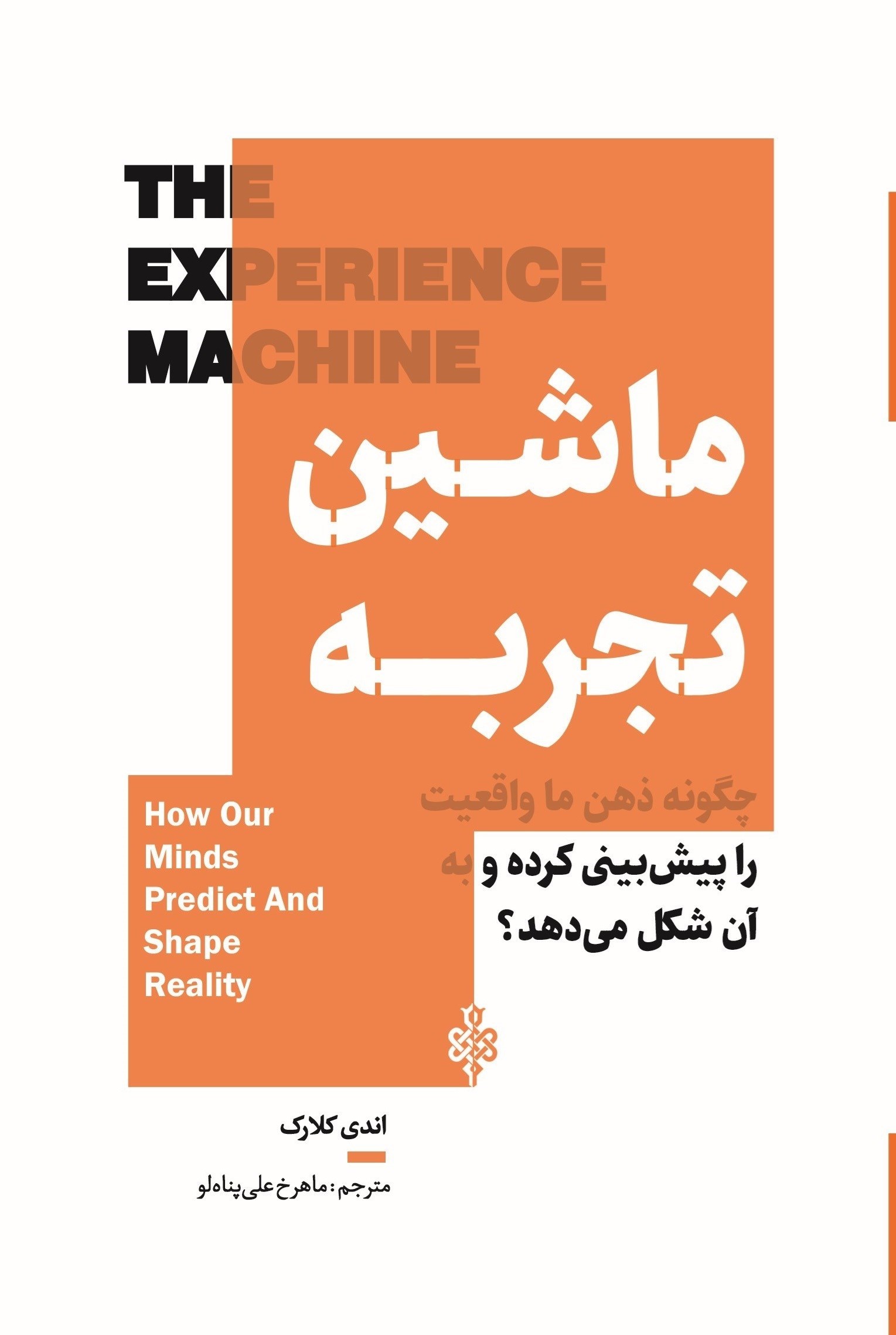 تصویر جلد کتاب ماشین تجربه