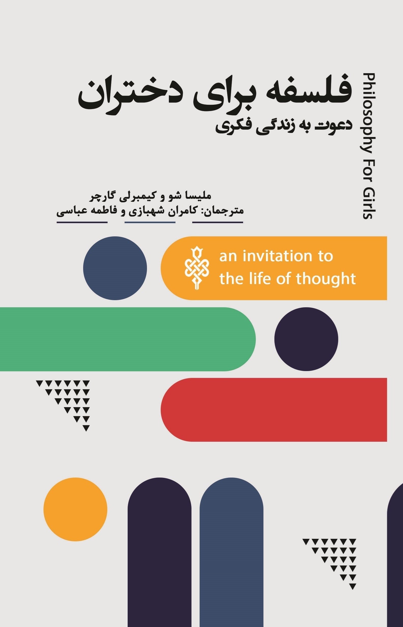 تصویر جلد کتاب فلسفه برای دختران