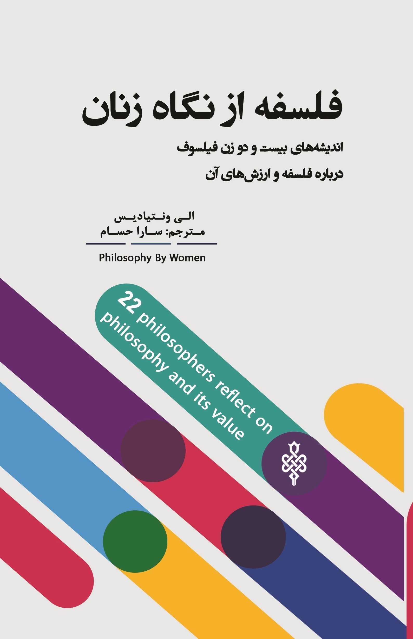تصویر جلد کتاب فلسفه از نگاه زنان
