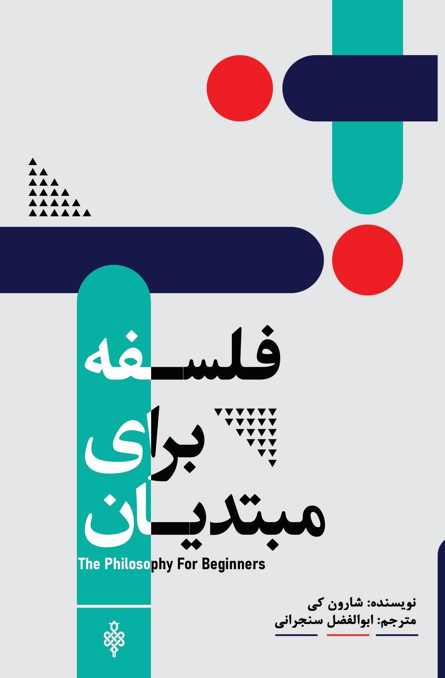 تصویر جلد کتاب فلسفه برای مبتدیان 