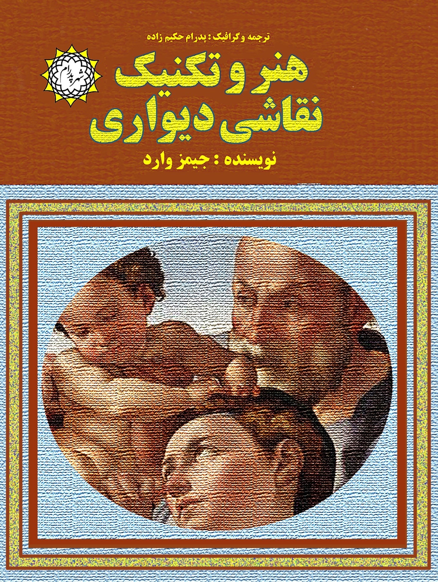 تصویر جلد کتاب هنر و تکنیک نقاشی دیواری