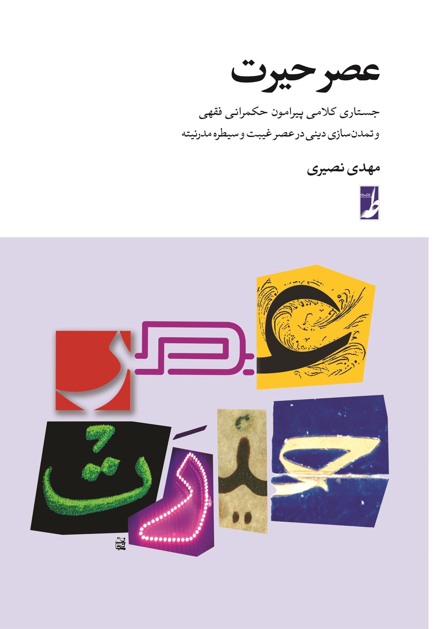 تصویر جلد کتاب عصر حیرت