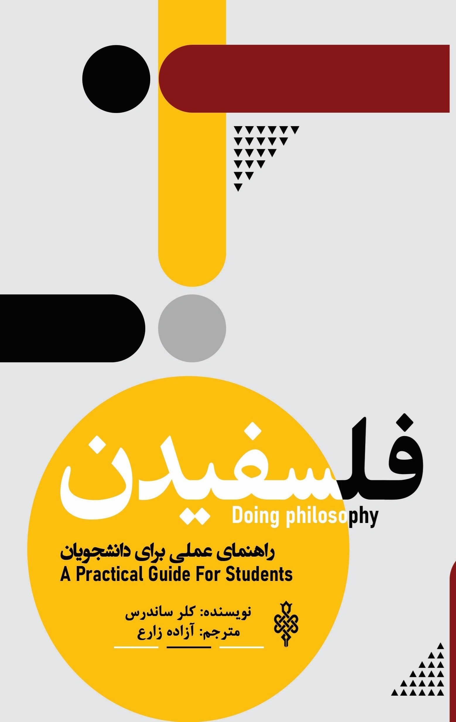 تصویر جلد کتاب فلسفیدن