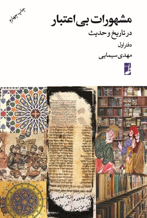 تصویر جلد کتاب مشهورات بی‌ اعتبار در تاریخ و حدیث (دفتر اول)