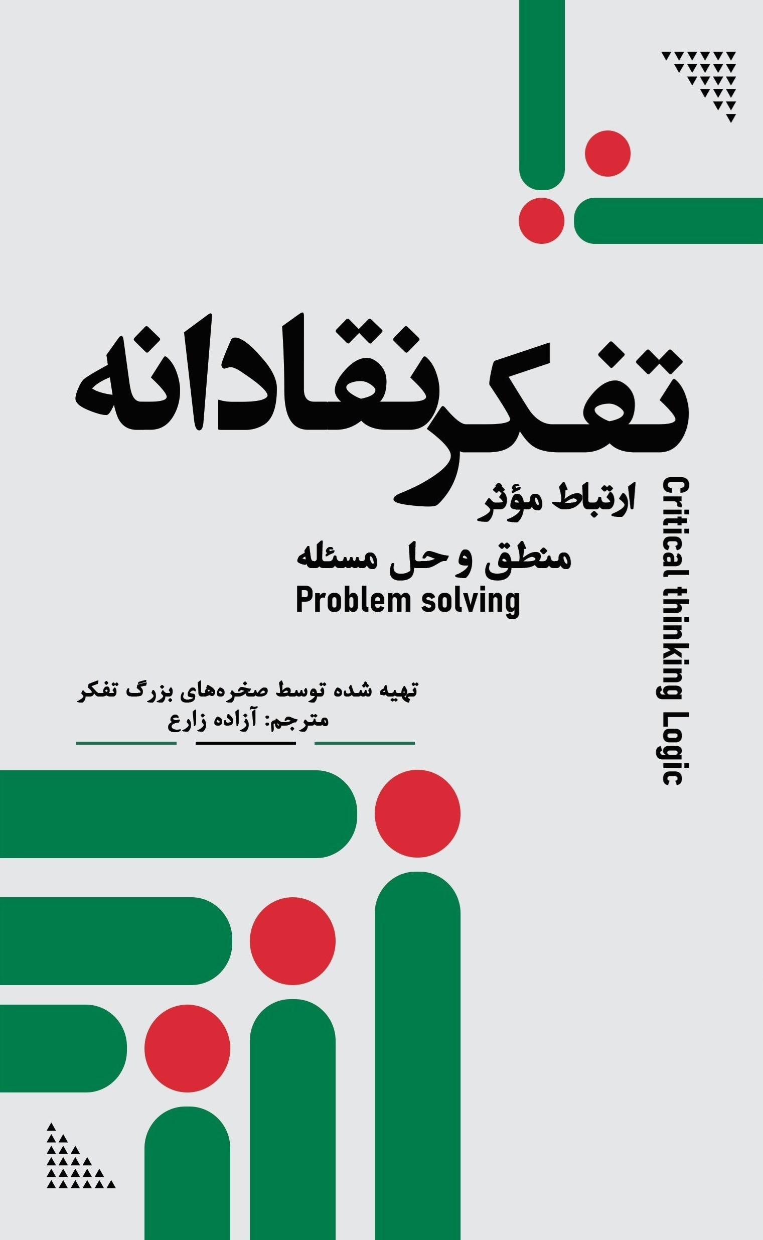 تصویر جلد کتاب تفکر نقادانه