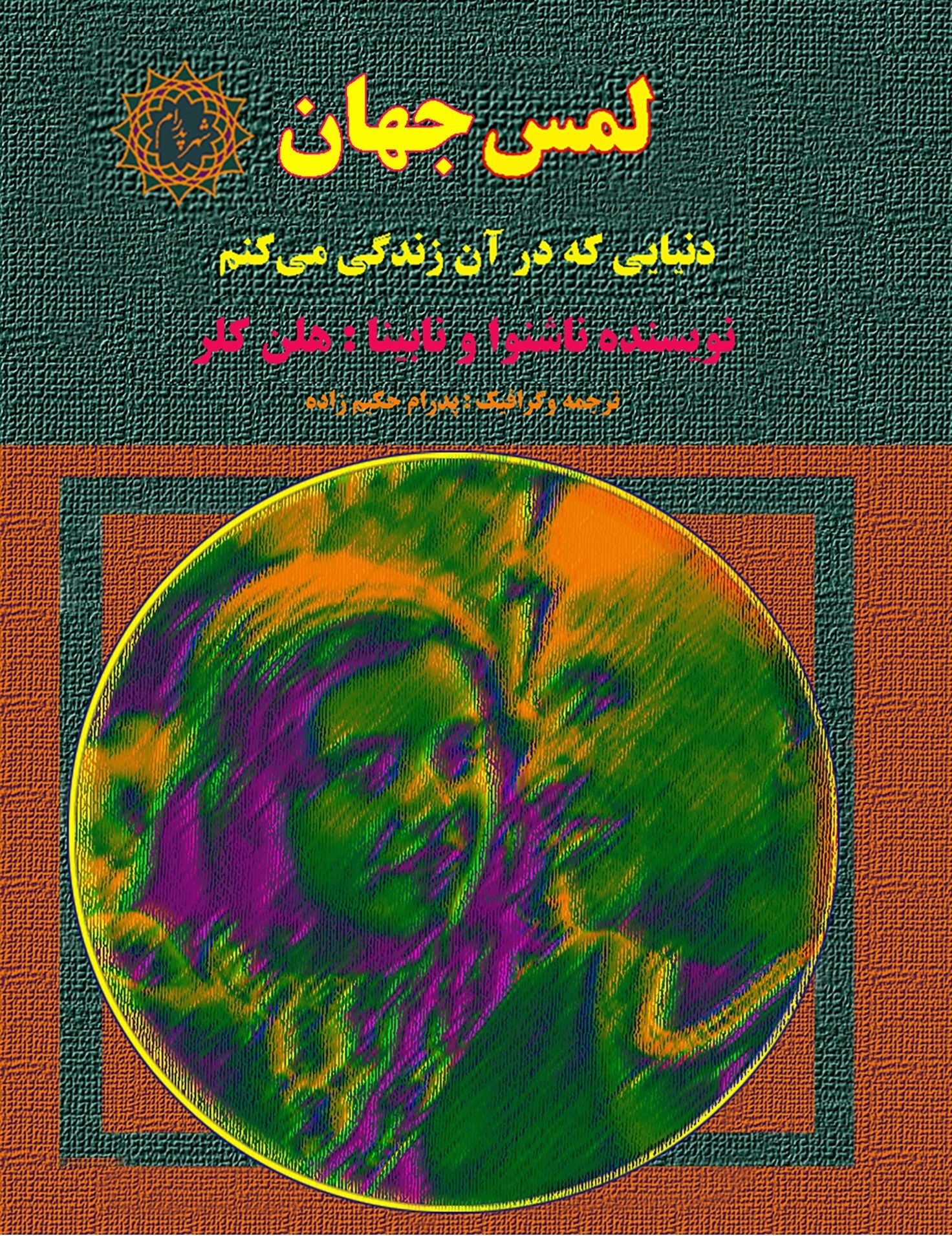 تصویر جلد کتاب لمس جهان