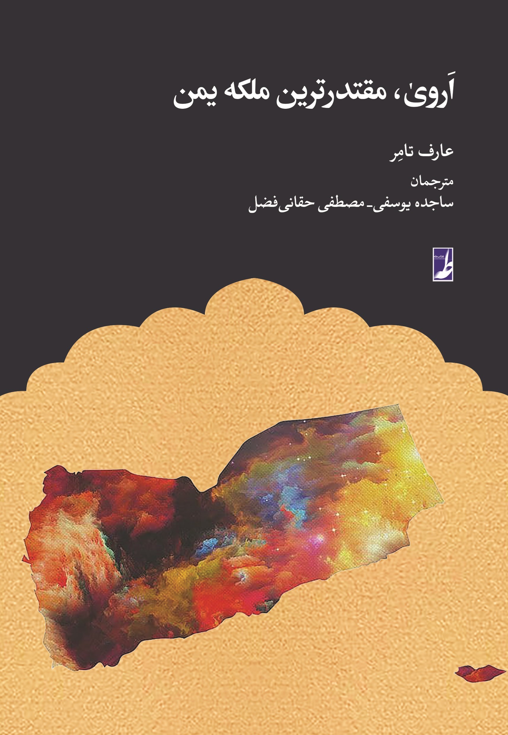 تصویر جلد کتاب اروی، مقتدرترین ملکه یمن