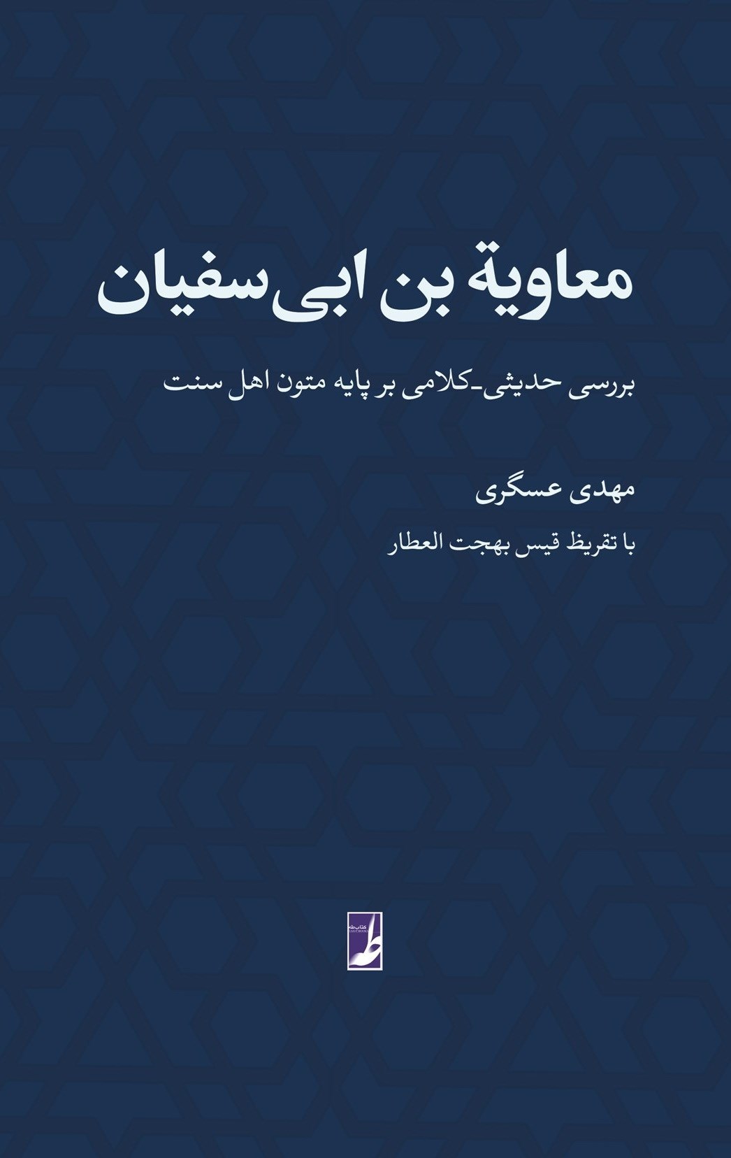 تصویر جلد کتاب معاویه بن ابی سفیان